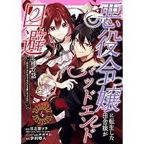 Amazon.co.jp: 悪役令嬢に転生した田舎娘がバッドエンド回避に挑む話