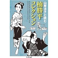 つげ忠男コレクション ――吉田類と読む (ちくま文庫) | つげ 忠男