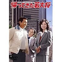 帰ってきた若大将 <東宝DVD名作セレクション>