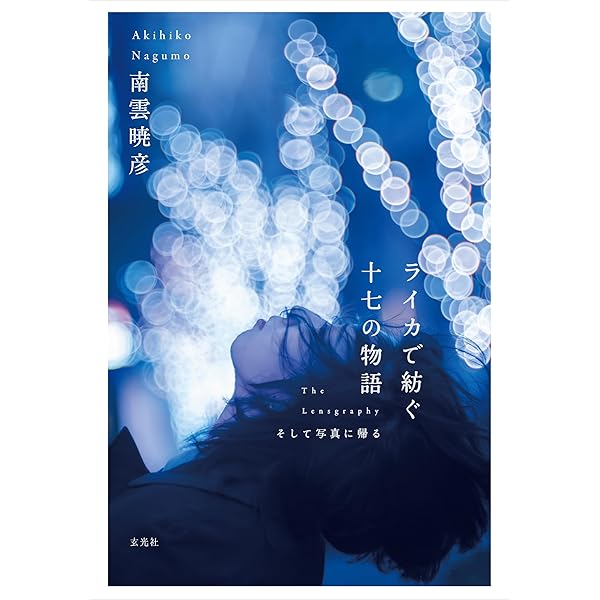 ライカレンズのすべて: 不朽の名レンズ203本 (エイムック 860 別冊