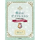 渡部由記子メソッド2 魔法のピアノレッスン「基礎指導編」 ～もっと効果が上がる！ハノンの使い方～
