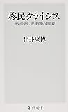 移民クライシス 偽装留学生、奴隷労働の最前線 (角川新書)