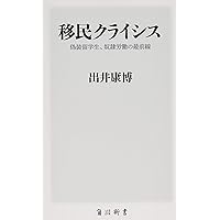 移民クライシス 偽装留学生、奴隷労働の最前線 (角川新書)