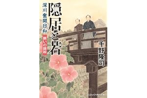 隠居と若 深川奮闘日和 願いの錦絵の表紙