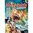 シャーケンシュタイン [DVD]