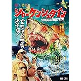 シャーケンシュタイン [DVD]