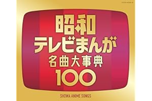 昭和テレビまんが　名曲大事典100