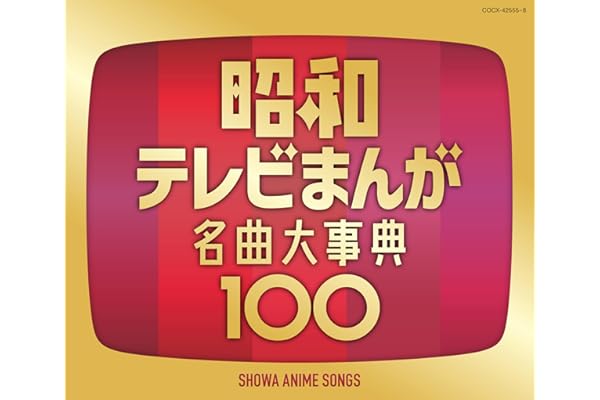 昭和テレビまんが　名曲大事典100