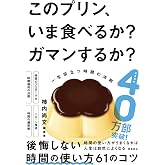 このプリン、いま食べるか? ガマンするか? 一生役立つ時間の法則