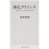 移民クライシス 偽装留学生、奴隷労働の最前線 (角川新書)