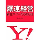 爆速経営 新生ヤフーの500日