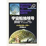 宇宙船地球号 操縦マニュアル (ちくま学芸文庫)