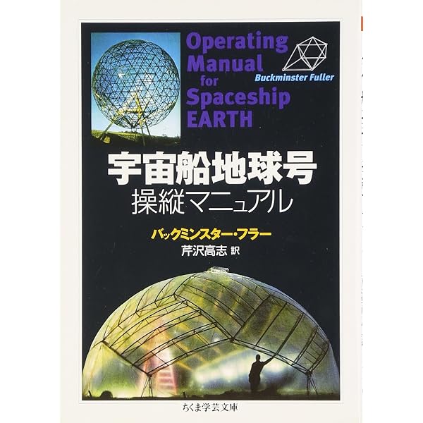 クリティカル・パス: 宇宙船地球号のデザインサイエンス革命 | R 