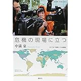 危機の現場に立つ