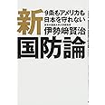 新国防論 9条もアメリカも日本を守れない