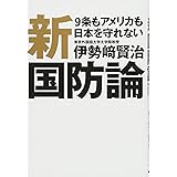 新国防論 9条もアメリカも日本を守れない