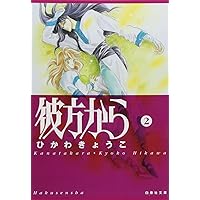 Amazon.co.jp: 彼方から (1) (白泉社文庫) : ひかわ きょうこ: 本