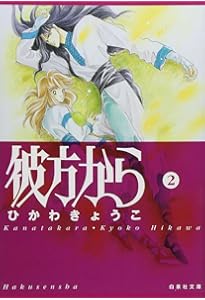 Amazon.co.jp: 彼方から (1) (白泉社文庫) : ひかわ きょうこ: 本