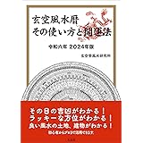玄空風水暦 その使い方と開運法 令和六年 2024年版