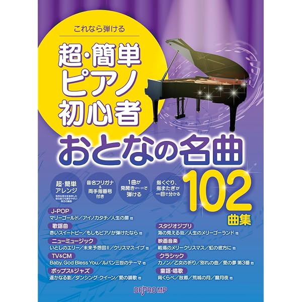 これなら弾ける 超・簡単ピアノ初心者ベスト100曲集 | デプロMP