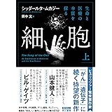 細胞‐生命と医療の本質を探る‐ 上