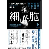 細胞‐生命と医療の本質を探る‐ 上