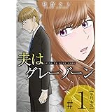 夫はグレーゾーン 1巻 (まんが王国コミックス)