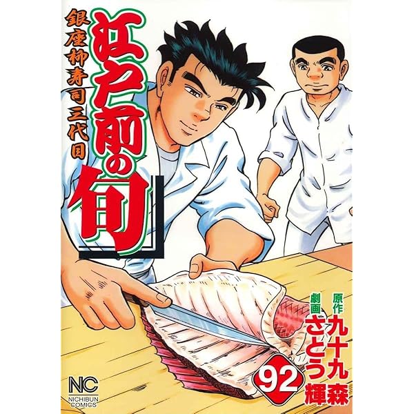 Amazon.co.jp: 江戸前の旬(90) (ニチブンコミックス) : 九十九 森