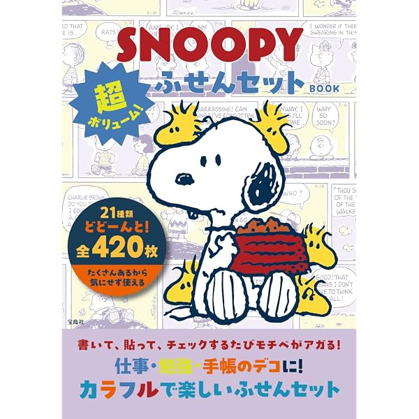 エッセンシャル・ピーナッツ: 史上最高の漫画と世界的に有名な