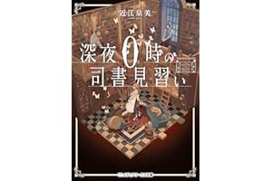 深夜0時の司書見習い (メディアワークス文庫)