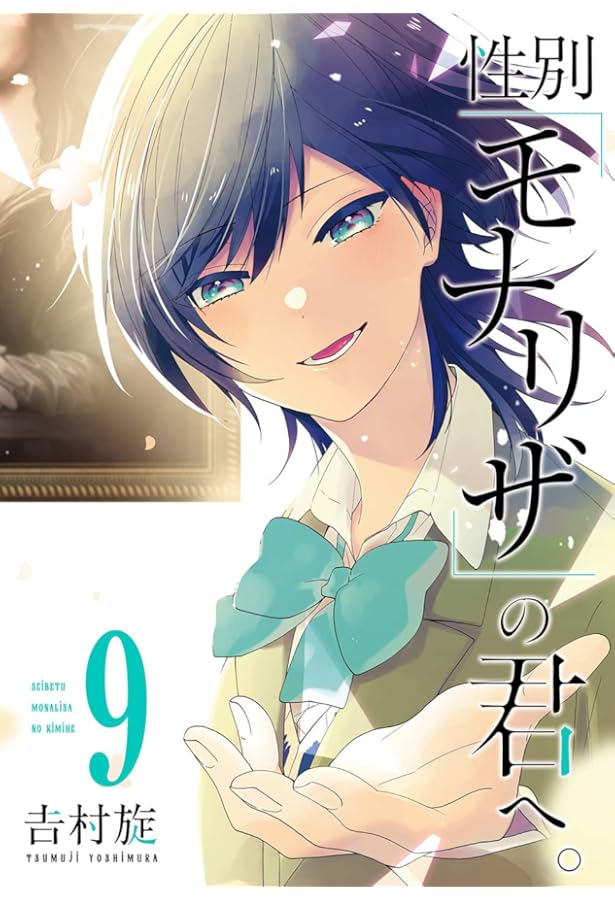 Amazon.co.jp: 性別「モナリザ」の君へ。(7) (ガンガンコミックス