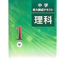 文理 中学実力練成テキスト 理科 中2 新訂版 2025年度版 | 文理