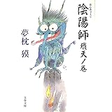 陰陽師 飛天ノ巻 (文春文庫 ゆ 2-4)