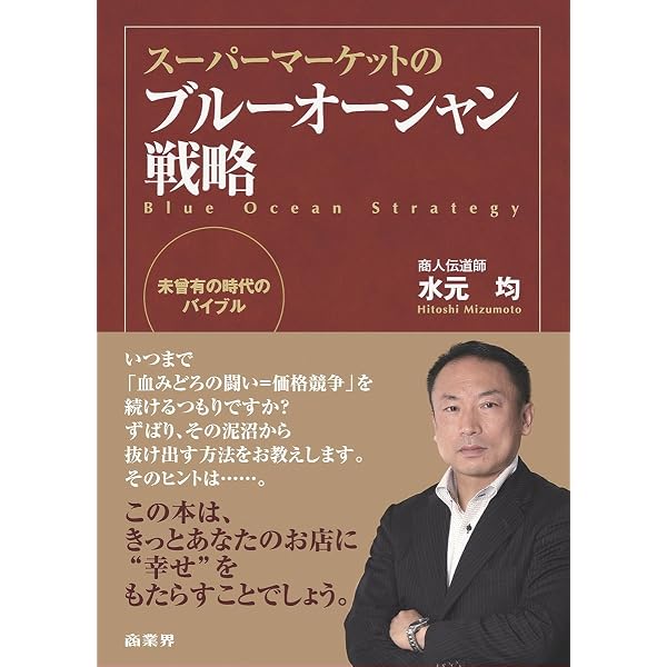 スーパーマーケット近未来戦略 | 水元仁志 |本 | 通販 | Amazon