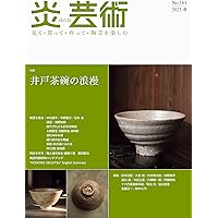 炎芸術No.150―見て・買って・作って・陶芸を楽しむ 特集
