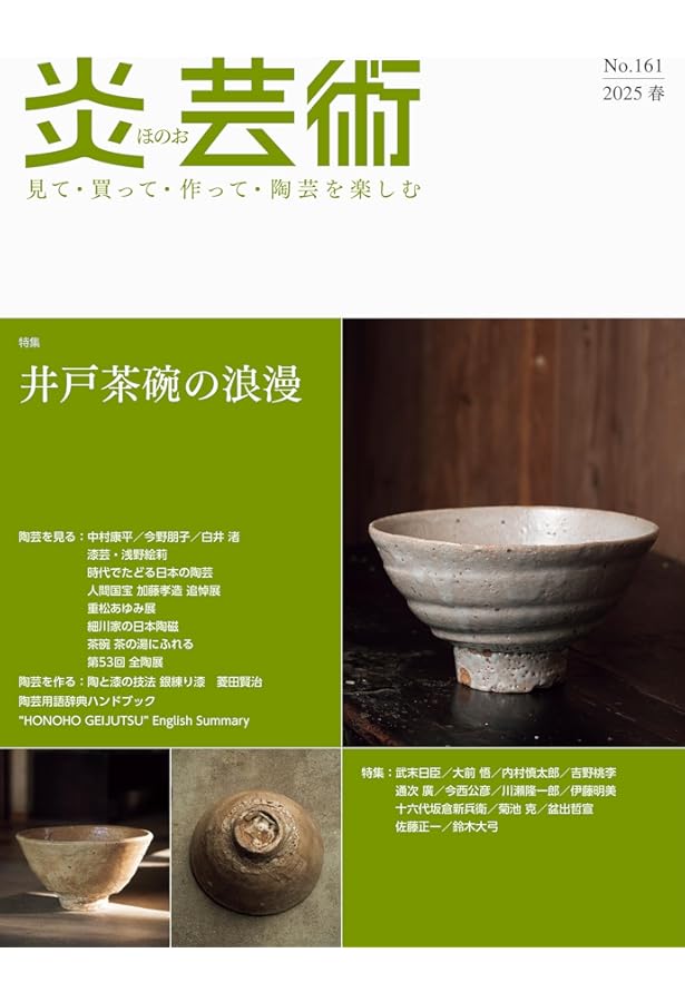 炎芸術No.155－見て・買って・作って・陶芸を楽しむ 特集 変幻自在の