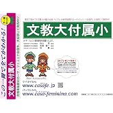 文教大学付属小学校【東京都】　2027年度用過去問題集17(2026+幼児テスト)