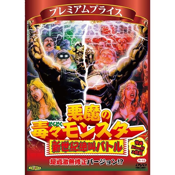 Amazon.co.jp: 悪魔の毒々モンスター 緊急猛毒エディション [DVD