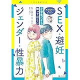 「性」のはなしはタブーじゃない! 小学生だから知ってほしいSEX・避妊・ジェンダー・性暴力 (こどもと生活シリーズ)