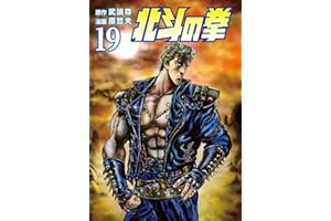 北斗の拳 １９巻 (ゼノンコミックス)