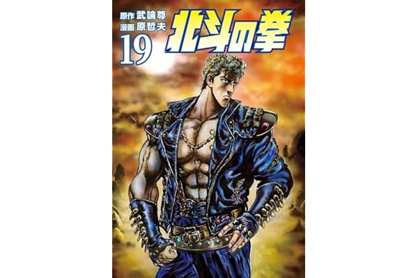 北斗の拳 １９巻 (ゼノンコミックス)