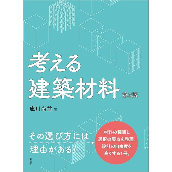建築材料の基礎知識―持続可能な建築を考える― | 谷川恭雄, 伊藤洋介