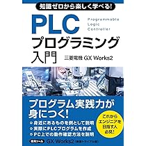 改善事例が楽しく学べる！PLCプログラミング・タッチパネル作成