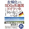 左傾化するSDGs先進国ドイツで今、何が起こっているか