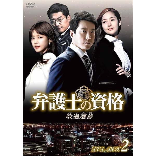 Amazon.co.jp: 弁護士の資格～改過遷善 DVD-BOX1 : キム・ミョンミン