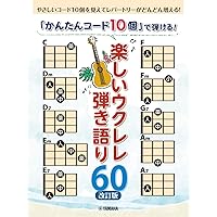 早わかり初歩のウクレレ 上を向いて歩こう/坂本九《ストローク&コード付・初心者簡単