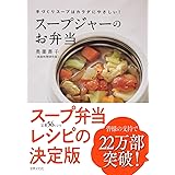 奥薗壽子のスープジャーのお弁当 手づくりスープはカラダにやさしい!