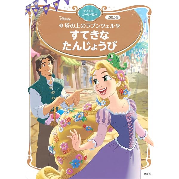 ディズニー絵本　プーさん　アナと雪の女王　ラプンツェル　アラジン 塔の上のラプンツェル すてきな たんじょうび (ディズニーゴールド絵本