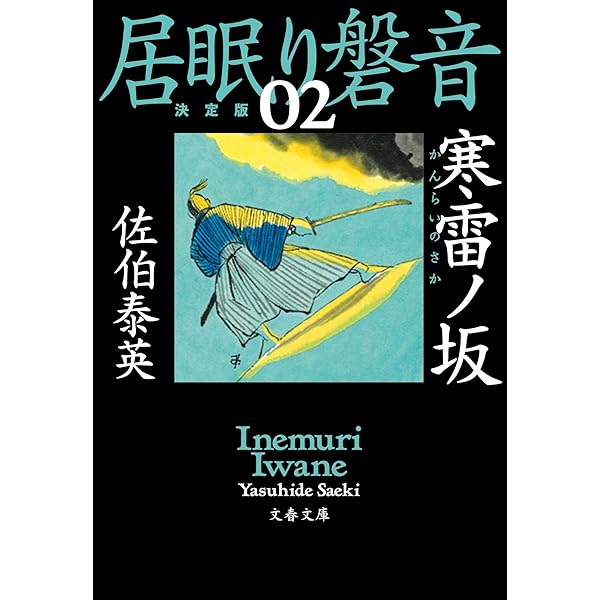 Amazon.co.jp: 居眠り磐音 江戸双紙シリーズ 全51巻＋帰着準備号「橋の  