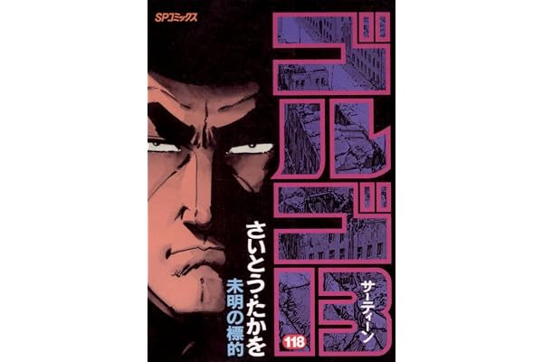 ゴルゴ13（１１８） (ビッグコミックス)